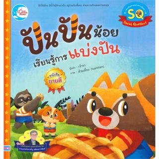 หนังสือพร้อมส่ง  #ปันปันน้อย เรียนรู้การแบ่งปัน  #Little Heart #booksforfun