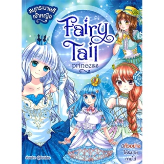 หนังสือ สมุดระบายสีเจ้าหญิง Fairy Tale Princess ผู้เขียน : ย่วนฟาง # อ่านเพลิน