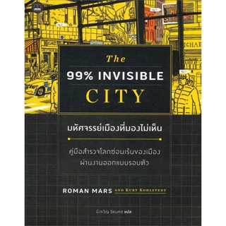 หนังสือ มหัศจรรย์เมืองที่มองไม่เห็น  สำนักพิมพ์ :BOOKSCAPE (บุ๊คสเคป)  #บทความ/สารคดี ความรู้ทั่วไป