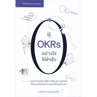 หนังสือ ใช้ OKRs อย่างไรให้สำเร็จ ผู้เขียน : ศ.ดร.นภดล ร่มโพธิ์ # อ่านเพลิน