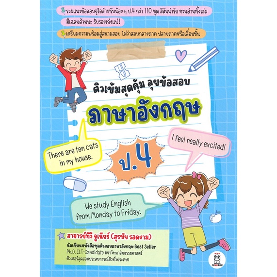 หนังสือ-ติวเข้มสุดคุ้ม-ลุยข้อสอบภาษาอังกฤษ-ป-4-สำนักพิมพ์-ซีเอ็ดยูเคชั่น-คู่มือประกอบการเรียน-ชั้น-ป-4