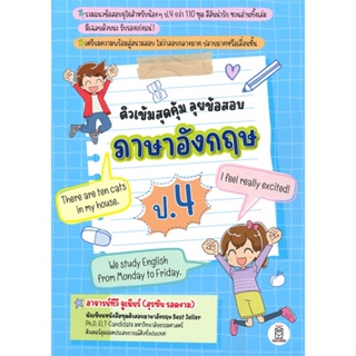 หนังสือ ติวเข้มสุดคุ้ม ลุยข้อสอบภาษาอังกฤษ ป.4  สำนักพิมพ์ :ซีเอ็ดยูเคชั่น  #คู่มือประกอบการเรียน-ชั้น ป.-4