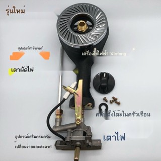 ❏✶อุปกรณ์เสริมเตาแก๊ส หัวเตาตั้งโต๊ะ หัวเตาสากล อุปกรณ์เสริมเตา เตาก๊าซปิโตรเลียมเหลว เตาคู่ อุปกรณ์เสริม