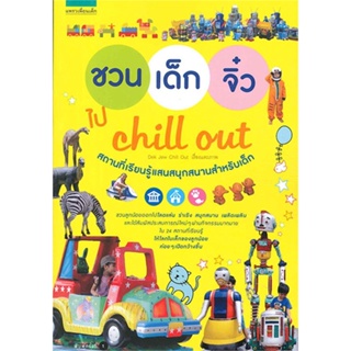 หนังสือ ชวนเด็กจิ๋ว ไป Chill Out  สำนักพิมพ์ :แพรวเพื่อนเด็ก  #คู่มือท่องเที่ยว ประเทศไทย