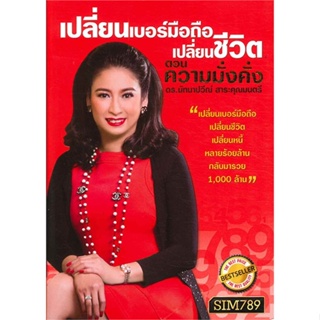 หนังสือ เปลี่ยนเบอร์มือถือฯ ต.ความมั่งคั่ง  สำนักพิมพ์ :เวิลด์ บิสซิเนส  #พยากรณ์ศาสตร์ โหราศาสตร์ทั่วไป