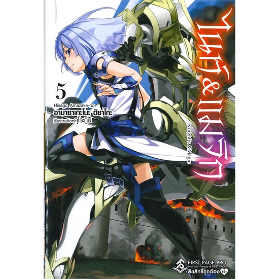 หนังสือ-ไนท์-amp-แมจิก-เล่ม-5-ln-สำนักพิมพ์-first-page-เรื่องแปล-ไลท์โนเวล-light-novel-ln