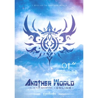 หนังสือ I Will Go To Another World 1 (ผมจะไปต่าง  สำนักพิมพ์ :Kasiphat Ounob  #นวนิยาย วิทยาศาสตร์/แฟนตาซี/ผจญภัย