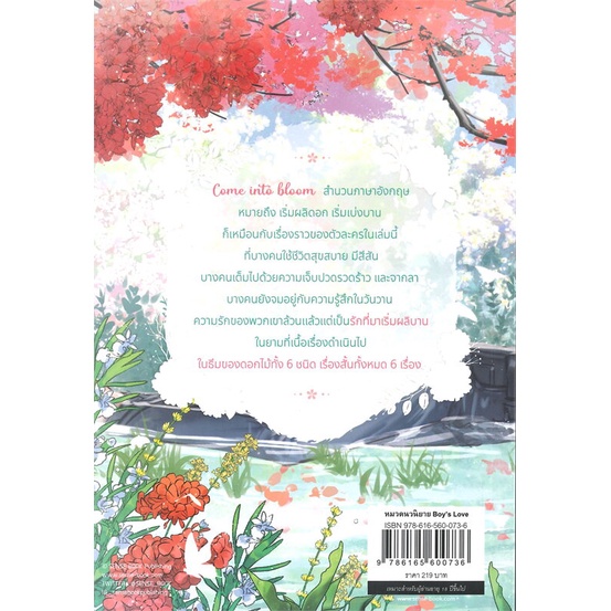 หนังสือ-come-into-bloom-บุษบาคม-สำนักพิมพ์-sense-book-เซ้นส์-นวนิยาย-yaoi-วาย