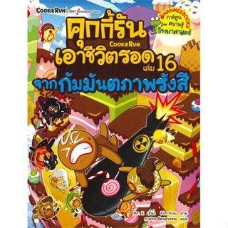 หนังสือ คุกกี้รันเอาชีวิตรอด 16 จากกัมมันตรังสี ผู้เขียน : Mr. K # อ่านเพลิน