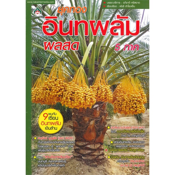 หนังสือ-ยุคทอง-อินทผลัม-ผลสด-5-ภาค-ผู้เขียน-อภิชาติ-ศรีสอาด-อ่านเพลิน