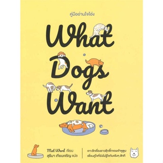 หนังสือ : What Dogs Want:คู่มืออ่านใจโฮ่ง  สนพ.broccoli (มติชน)  ชื่อผู้แต่งMat Ward