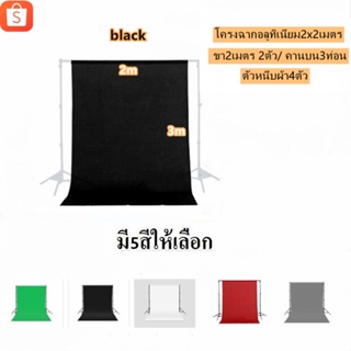 LIVE🎥โครงฉาก 2X2 เมตร ผ้าฉาก Cotton 2X3 เมตร สตูดิโอ ไลฟ์สด สตรีมเกมส์ STUDIO BACKDROP ผ้าCottonมี5สีเลือกได้