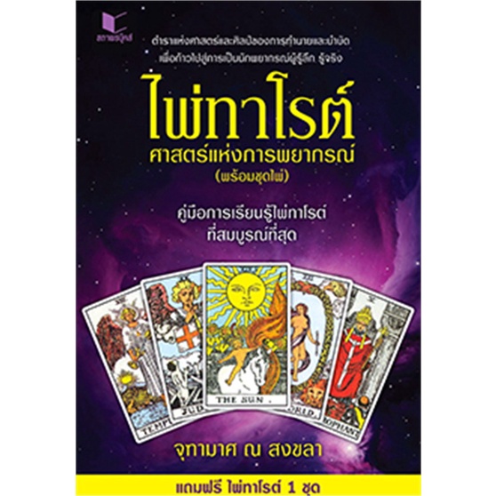 หนังสือ-ไพ่ทาโรต์-ศาสตร์แห่งการพยากรณ์-ชุดไพ่-สนพ-สถาพร-ชื่อผู้แต่งจุฑามาศ-ณ-สงขลา