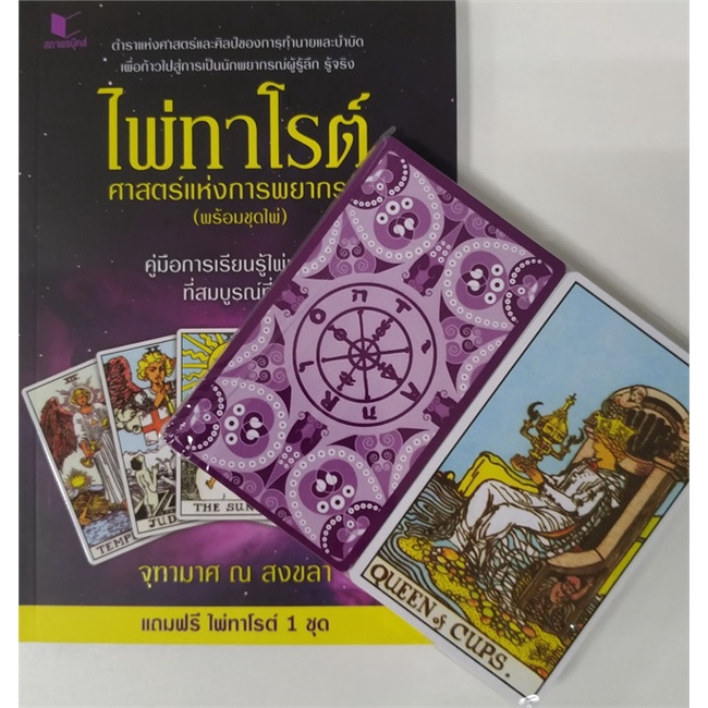 หนังสือ-ไพ่ทาโรต์-ศาสตร์แห่งการพยากรณ์-ชุดไพ่-สนพ-สถาพร-ชื่อผู้แต่งจุฑามาศ-ณ-สงขลา