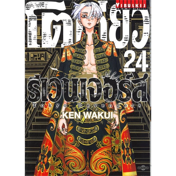 หนังสือ-โตเกียว-รีเวนเจอร์-เล่ม-24-สนพ-วิบูลย์กิจ-ชื่อผู้แต่งken-wakui