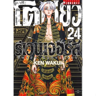 หนังสือ : โตเกียว รีเวนเจอร์ เล่ม 24  สนพ.วิบูลย์กิจ  ชื่อผู้แต่งKEN WAKUI