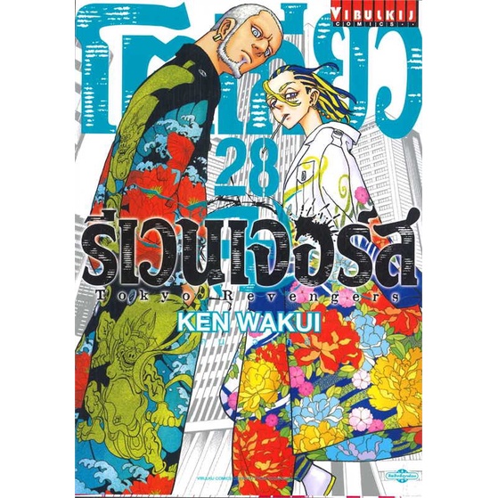 หนังสือ-โตเกียว-รีเวนเจอร์-เล่ม-28-สนพ-วิบูลย์กิจ-ชื่อผู้แต่งken-wakui