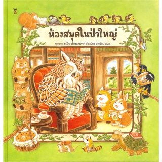 หนังสือ ห้องสมุดในป่าใหญ่ (ปกแข็ง)  (Book Factory)