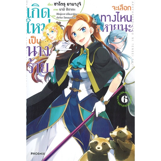 หนังสือพร้อมส่ง-เกิดใหม่เป็นนางร้าย-จะเลือกทางฯ-6-ln-phoenix-ฟีนิกซ์-booksforfun