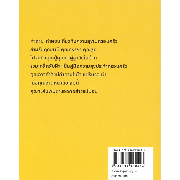 หนังสือ-ครอบครัวสุขสำราญ-สำนักพิมพ์-happy-science-จิตวิทยา-การพัฒนาตนเอง