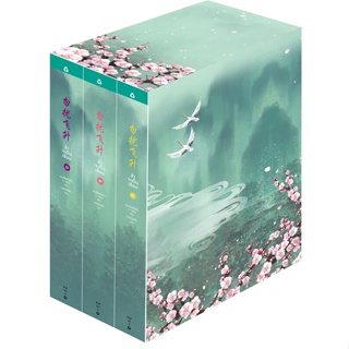 หนังสือBoxed Set ข้าจะเป็นเซียน 1-3 (3 เล่มจบ) สำนักพิมพ์ อรุณ ผู้เขียน:เย่ว์เซี่ยเตี๋ยอิ่ง (Yue Xia Die Ying)