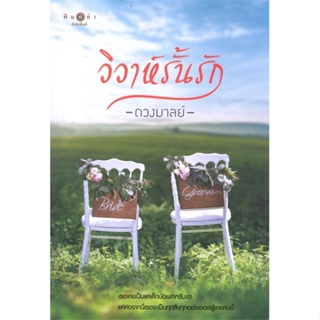 หนังสือวิวาห์รั้นรัก สำนักพิมพ์ พิมพ์คำ ผู้เขียน:ดวงมาลย์