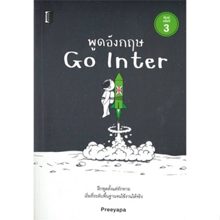 หนังสือพูดอังกฤษ Go Inter พ.3 สำนักพิมพ์ Book maker ผู้เขียน:Preeyapa