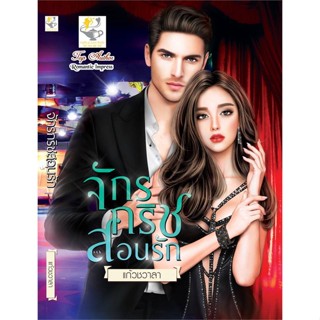 หนังสือ จักรกริชสอนรัก  สำนักพิมพ์ :ไลต์ออฟเลิฟ  #นวนิยาย โรแมนติก