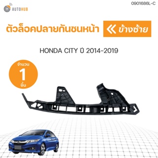 ตัวล็อคปลายกันชนหน้า HONDA CITY ใต้ไฟ  ปี 2014-2018 (1ชิ้น) | AUTOHUB