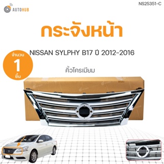 กระจังหน้า ชุบโครเมียม NISSAN SYLPHY B17 ปี 2012-2016 | AUTOHUB