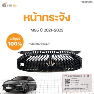 หน้ากระจัง MG5  (มีโลโก้หน้ากระจัง) MG5 ปี 2021-2023 AP32 ของแท้  (1ชิ้น) | MG SAIC