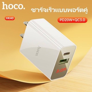 SALE⚡️Hoco HK40หัวชาร์จ PD20W+QC3.0+LEDพร้อมสายมาให่มล่าสุด