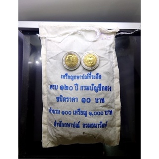 เหรียญยกถุง (100เหรียญ) เหรียญ 10 บาท สองสี ที่ระลึก 120ปี กรมบัญชีกลาง แท้ ถุงเดิม ไม่ผ่านใช้ #ของสะสม #ยกถุง #ยกกระสอบ