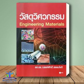 [พร้อมส่ง] หนังสือ วัสดุวิศวกรรม  ผู้เขียน ผศ.ดร. ณรงค์ศักดิ์ ธรรมโชติ  พื้นฐานของนักศึกษาสาขาวิชาวิศวกรรมศาสตร์