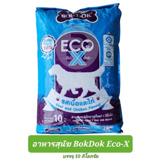 อาหารสุนัขโต บ๊อกด๊อกอีโค่เอ็กซ์ Bokdok Eco X 10 กก.