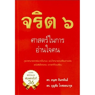 หนังสือ จริต 6 ศาสตร์ในการอ่านใจคน (พิมพ์ใหม่) ผู้แต่ง:อนุสรณ์ จันทพันธ์ สำนักพิมพ์:อนุสร จันทพันธ์ #อ่านเลย