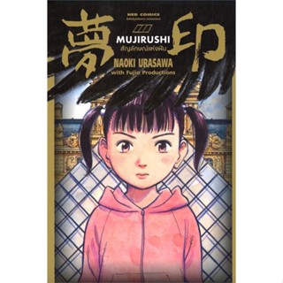 หนังสือ MUJIRUSHI สัญลักษณ์แห่งฝัน (เล่มเดียวจบ) ผู้แต่ง:Naoki Urasawa สำนักพิมพ์:NED #อ่านเลย