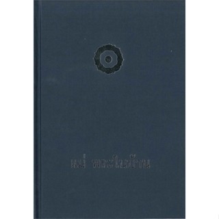 หนังสือ แม่พระในบ้าน (ปกแข็ง) ผู้เขียน : พระธรรมโกศาจารย์(หลวงพ่อพุทธทาสภิกขุ) # อ่านเพลิน