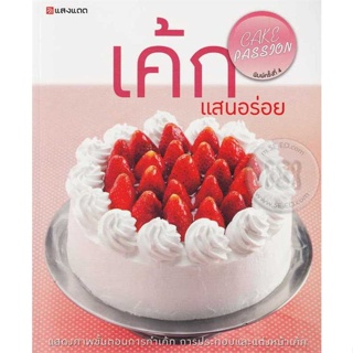 หนังสือ เค้กแสนอร่อย ผู้เขียน : กองบรรณาธิการ # อ่านเพลิน