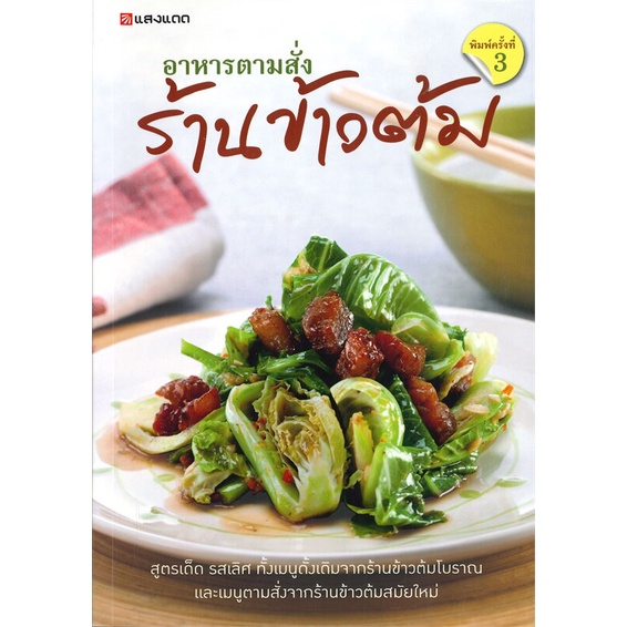 หนังสือ-อาหารตามสั่ง-ร้านข้าวต้ม-สำนักพิมพ์-แสงแดด-อาหาร-อาหารทั่วไป