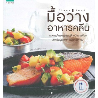 หนังสือ มื้อว่างอาหารคลีน ผู้เขียน : กัญญา เทพทวีพิทักษ์ # อ่านเพลิน