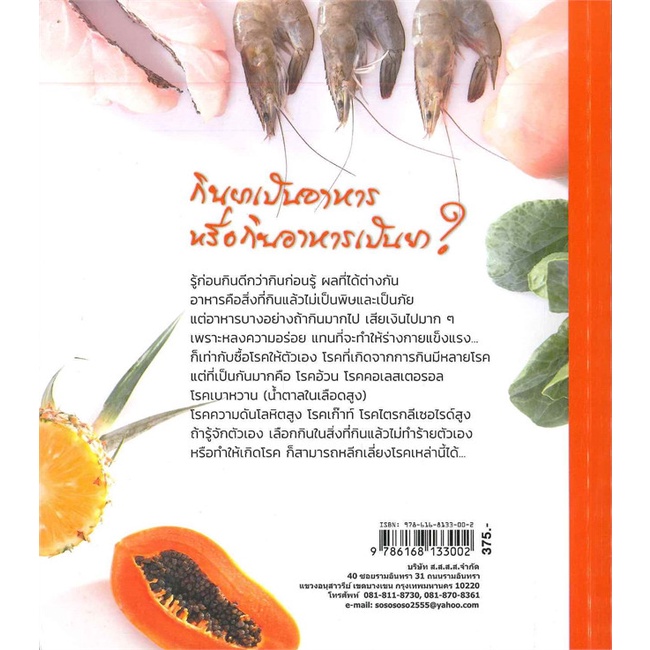 หนังสือ-อาหารเป็นยา-ผู้เขียน-ศรีสมร-คงพันธุ์-อ่านเพลิน