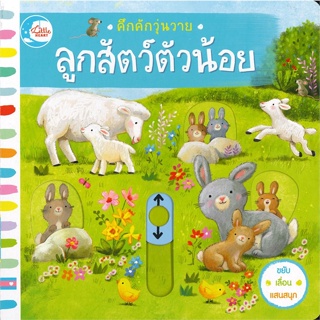 หนังสือ คึกคักวุ่นวาย ลูกสัตว์ตัวน้อย ผู้เขียน : แมคมิลแลน # อ่านเพลิน