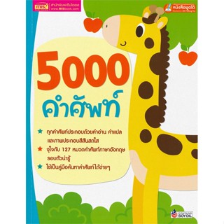 หนังสือ 5000 คำศัพท์ (ใช้กับ talking pen) ผู้เขียน : กองบรรณาธิการสำนักพิมพ์เอ็มไอเอส # อ่านเพลิน