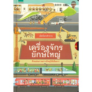 หนังสือ เปิดโลกสำรวจ เครื่องจักรยักษ์ใหญ่ ผู้เขียน : Quarto # อ่านเพลิน