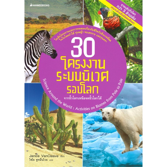 หนังสือ-30-โครงงานระบบนิเวศโลก-ผู้เขียน-janice-vancleave-อ่านเพลิน