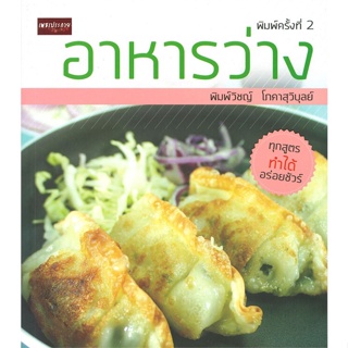 หนังสือ อาหารว่าง ผู้เขียน : พิมพ์วิชญ์ โภคาสุวิบุลย์ # อ่านเพลิน