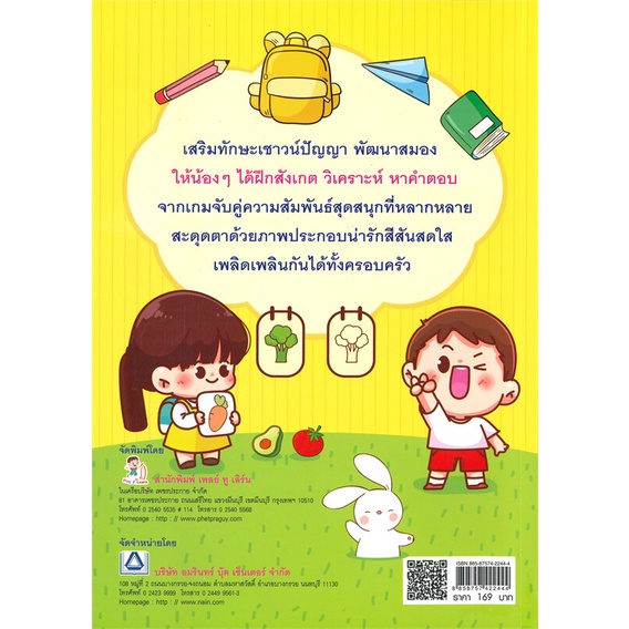 หนังสือ-เกมจับคู่ความสัมพันธ์-สร้างเชาวน์ปัญญาฯ-สำนักพิมพ์-play-2-learn-หนังสือเด็กน้อย-ความรู้รอบตัวทั่วไป