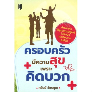 หนังสือ ครอบครัวมีความสุขเพราะคิดบวก ผู้เขียน : ศรันย์ วัชรคุณ # อ่านเพลิน