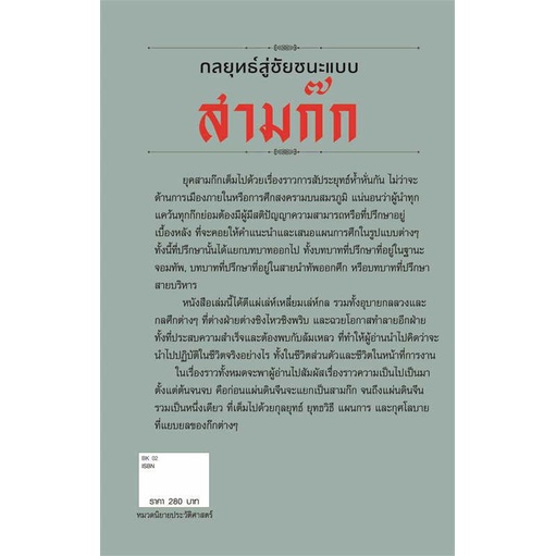 หนังสือ-กลยุทธ์สู่ชัยชนะแบบสามก๊ก-สำนักพิมพ์-ก้าวแรก-บทความ-เชิงประวัติศาสตร์